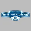 Адресная табличка переулок 20-й Ригахойский на дом