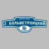 Адресная табличка переулок 2 Большетроицкий на дом