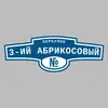 Адресная табличка переулок 3-ий Абрикосовый на дом