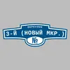 Адресная табличка переулок 3-й (Новый мкр.) на дом