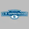Адресная табличка переулок 3-й Барнаульский на дом