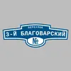 Адресная табличка переулок 3-й Благоварский на дом