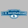 Адресная табличка переулок 3-й Васильевский на дом
