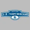 Адресная табличка переулок 3-й Георгиевский на дом