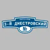 Адресная табличка переулок 3-й Днестровский на дом