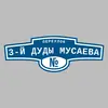 Адресная табличка переулок 3-й Дуды Мусаева на дом