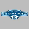 Адресная табличка переулок 3-й Карла Маркса на дом