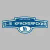 Адресная табличка переулок 3-й Красноярский на дом