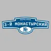 Адресная табличка переулок 3-й Монастырский на дом