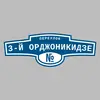 Адресная табличка переулок 3-й Орджоникидзе на дом