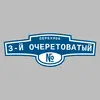 Адресная табличка переулок 3-й Очеретоватый на дом