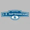 Адресная табличка переулок 3-й Партизанский на дом