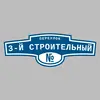 Адресная табличка переулок 3-й Строительный на дом