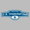 Адресная табличка переулок 3-й Транспортный на дом