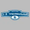 Адресная табличка переулок 3-й Триумфальный на дом
