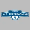 Адресная табличка переулок 3-й Фестивальный на дом