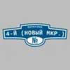 Адресная табличка переулок 4-й (Новый мкр.) на дом