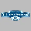 Адресная табличка переулок 4-й Васильевский на дом