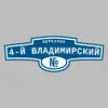 Адресная табличка переулок 4-й Владимирский на дом