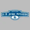 Адресная табличка переулок 4-й Дуды Мусаева на дом