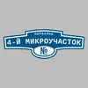 Адресная табличка переулок 4-й Микроучасток на дом