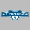Адресная табличка переулок 4-й Очеретоватый на дом