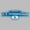 Адресная табличка переулок 4-й Промышленный на дом