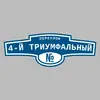 Адресная табличка переулок 4-й Триумфальный на дом