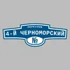 Адресная табличка переулок 4-й Черноморский на дом