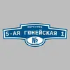 Адресная табличка переулок 5-ая Гюнейская 1 на дом