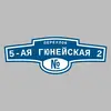 Адресная табличка переулок 5-ая Гюнейская 2 на дом