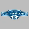Адресная табличка переулок 5-ая Гюнейская 3 на дом