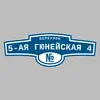 Адресная табличка переулок 5-ая Гюнейская 4 на дом