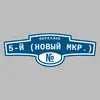 Адресная табличка переулок 5-й (Новый мкр.) на дом