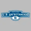 Адресная табличка переулок 5-й Дагестанский на дом