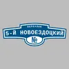 Адресная табличка переулок 5-й Новоездоцкий на дом