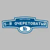 Адресная табличка переулок 5-й Очеретоватый на дом