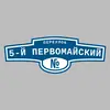 Адресная табличка переулок 5-й Первомайский на дом