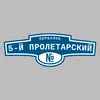 Адресная табличка переулок 5-й Пролетарский на дом