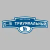 Адресная табличка переулок 5-й Триумфальный на дом