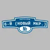 Адресная табличка переулок 6-й (Новый мкр.) на дом