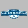 Адресная табличка переулок 6-й Первомайский на дом