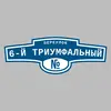 Адресная табличка переулок 6-й Триумфальный на дом