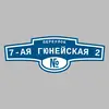 Адресная табличка переулок 7-ая Гюнейская 2 на дом