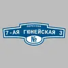 Адресная табличка переулок 7-ая Гюнейская 3 на дом