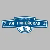 Адресная табличка переулок 7-ая Гюнейская 4 на дом