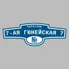 Адресная табличка переулок 7-ая Гюнейская 7 на дом