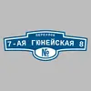 Адресная табличка переулок 7-ая Гюнейская 8 на дом
