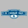 Адресная табличка переулок 7-й (Новый мкр.) на дом
