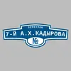 Адресная табличка переулок 7-й А.Х.Кадырова на дом